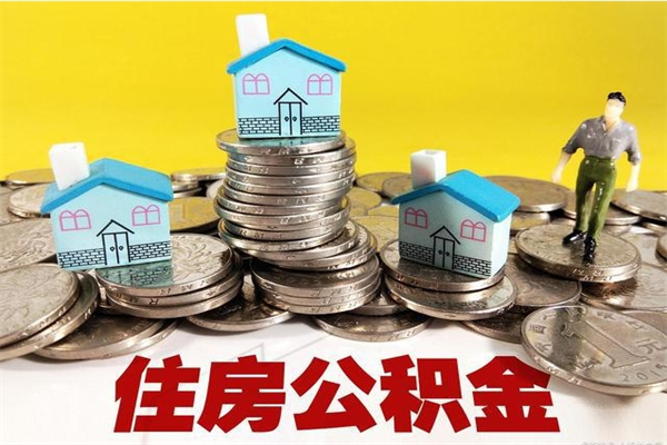 平凉离职后异地住房公积金怎么全部取出来（离职后公积金怎么异地提取）