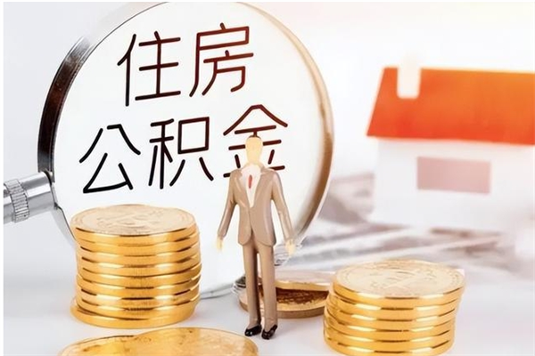 平凉离职后公积金怎么取出来（离职了公积金怎么取出来）