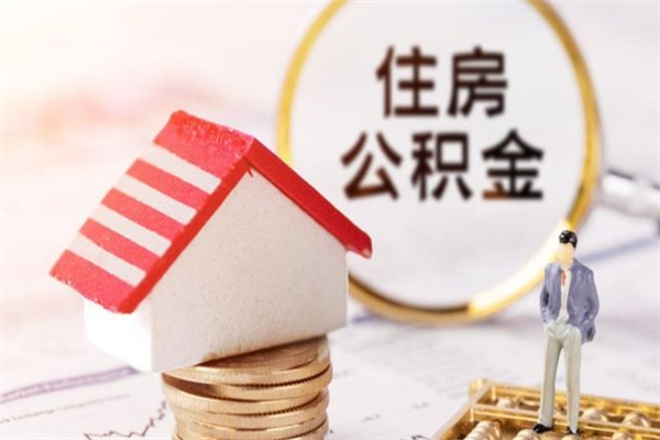 平凉公积金离职后才能取吗（住房公积金离职后可以取吗）