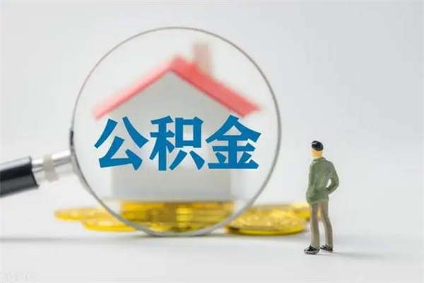 平凉怎么把公积金提出来（怎么把住房公积金提出来）