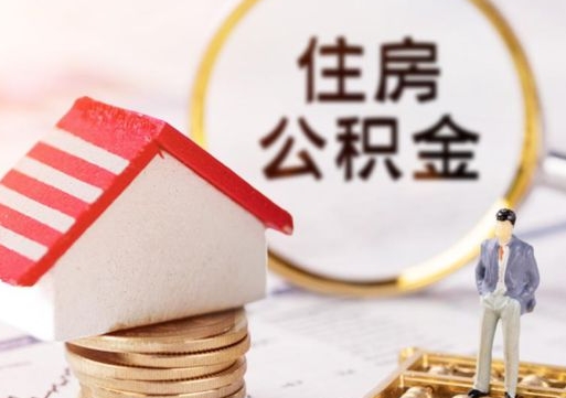 平凉封存多年的公积金怎么提（住房公积金封存多年怎么取出）