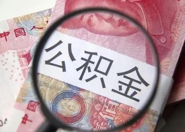 平凉离职取公积金（离职取公积金怎么取）