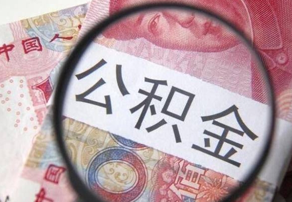 平凉公积金一次性帮提（一次性提取公积金能提多少钱）