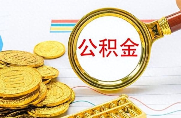 平凉辞职后能取住房公积金吗（辞职后可以取住房公积金吗）