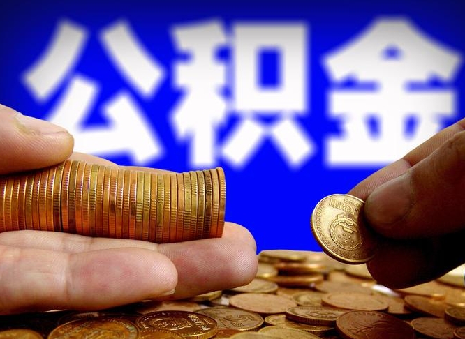 平凉离职后怎么提出公积金（离职了 公积金怎么提取）